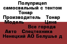 Полуприцеп самосвальный с тентом Тонар 95239 › Производитель ­ Тонар › Модель ­ 95 239 › Цена ­ 2 120 000 - Все города Авто » Спецтехника   . Ненецкий АО,Белушье д.